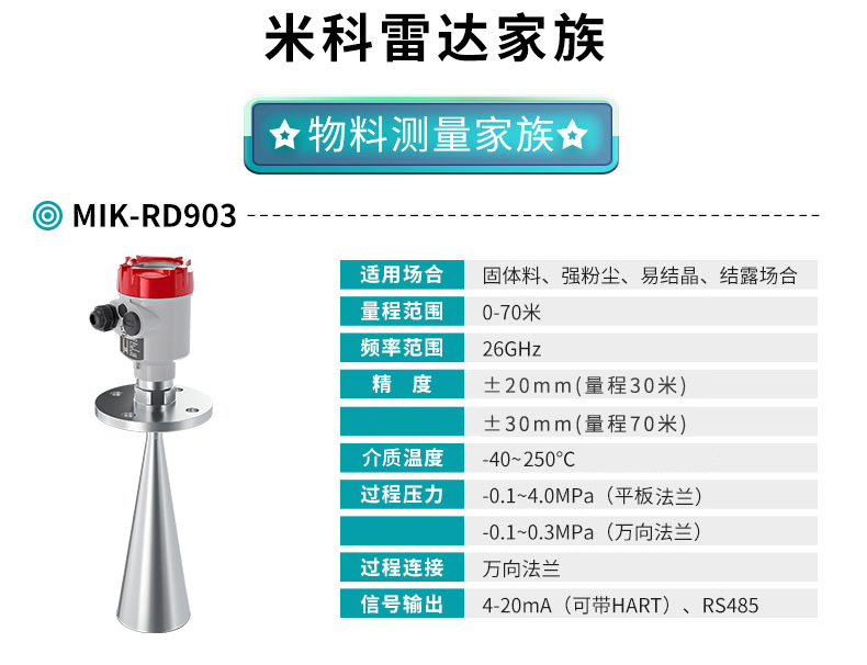 米科雷達液位計MIK-RD903產(chǎn)品參數(shù)