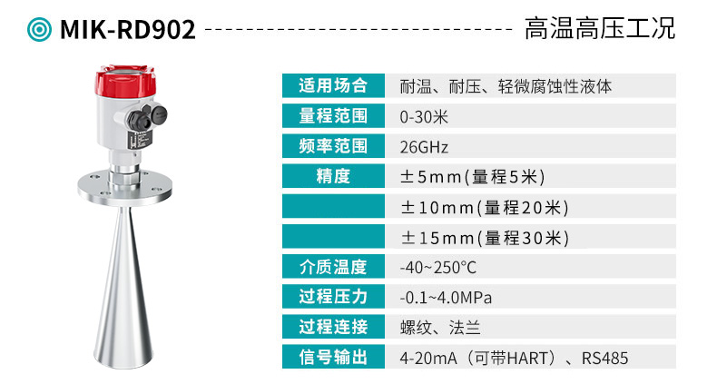 米科雷達液位計MIK-RD902產品參數