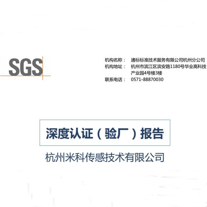 再接再厲，米科再次通過SGS深度認(rèn)證