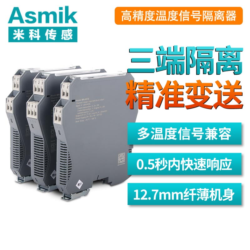 米科MIK-603S經(jīng)典款可編程智能型溫度隔離器